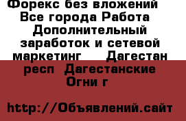 Форекс без вложений. - Все города Работа » Дополнительный заработок и сетевой маркетинг   . Дагестан респ.,Дагестанские Огни г.